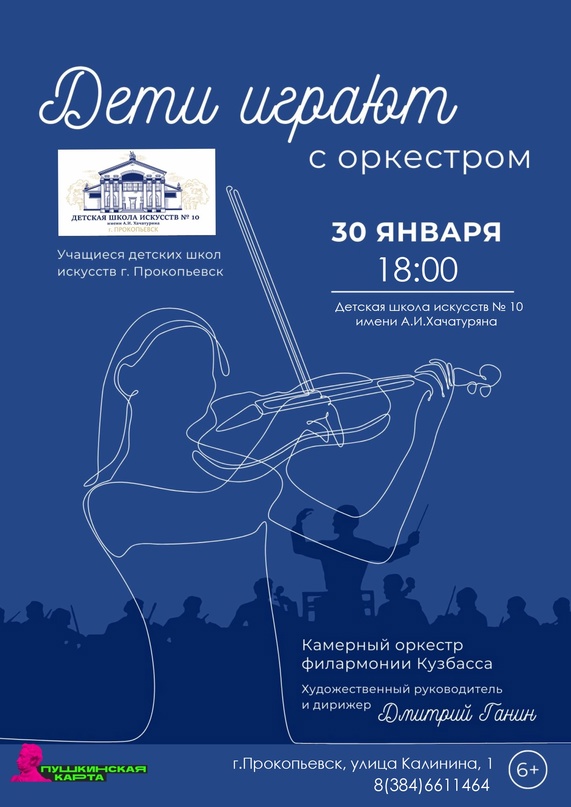 30 января в концертном зале Детской школы искусств №10 им. А.И. Хачатуряна камерный оркестр Государственной филармонии Кузбасса представляет проект “Дети играют с оркестром”