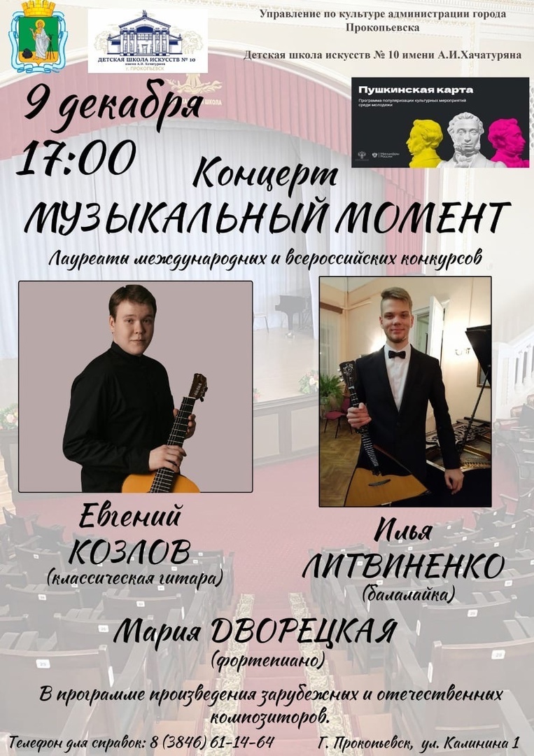 Концерт в Прокопьевске «Музыкальный момент. И. Литвиненко (балалайка), Е. Козлов (гитара)»