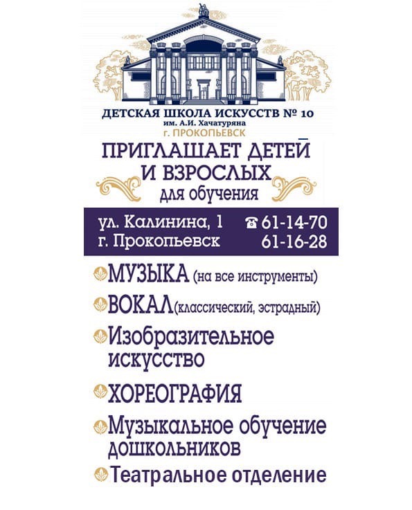 Детская школа искусств №10 имени А.И. Хачатуряна в Прокопьевске продолжает набор учащихся на театральное, музыкальное и художественное отделения