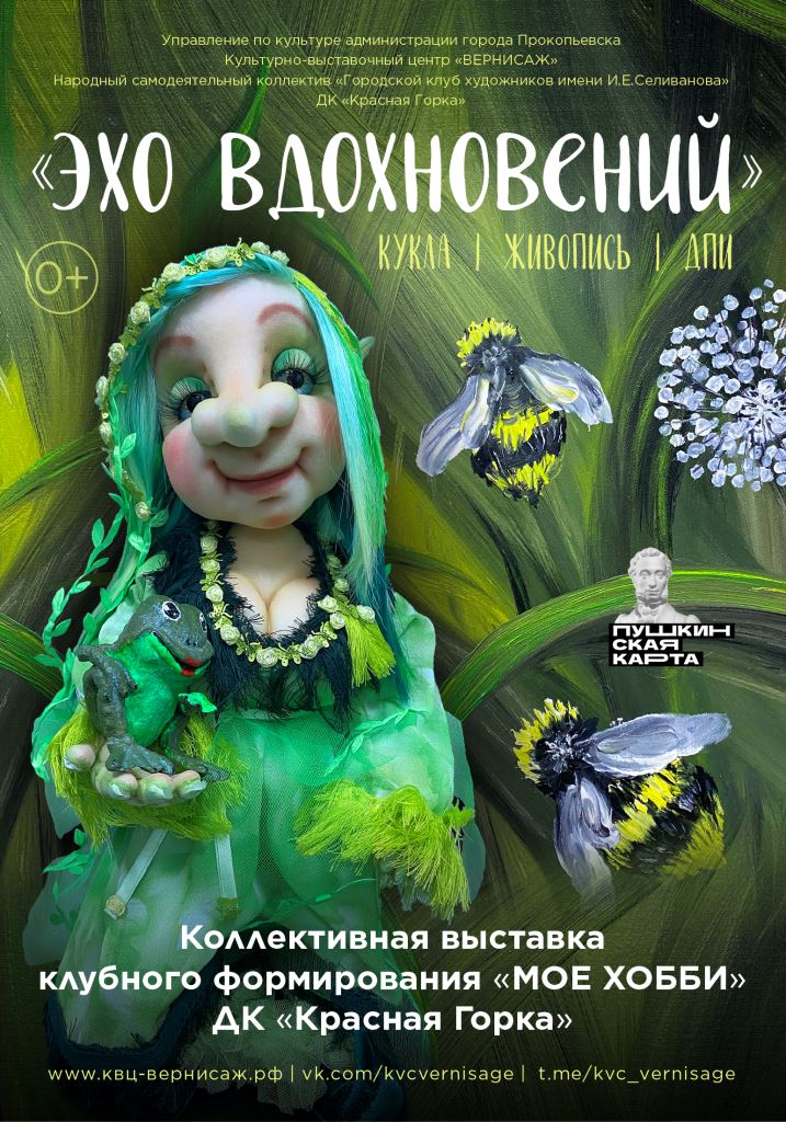 выставка “Эхо вдохновений” клубного формирования “Мое хобби” ДК “Красная Горка” с 7 февраля работает в прокопьевском “Вернисаже”