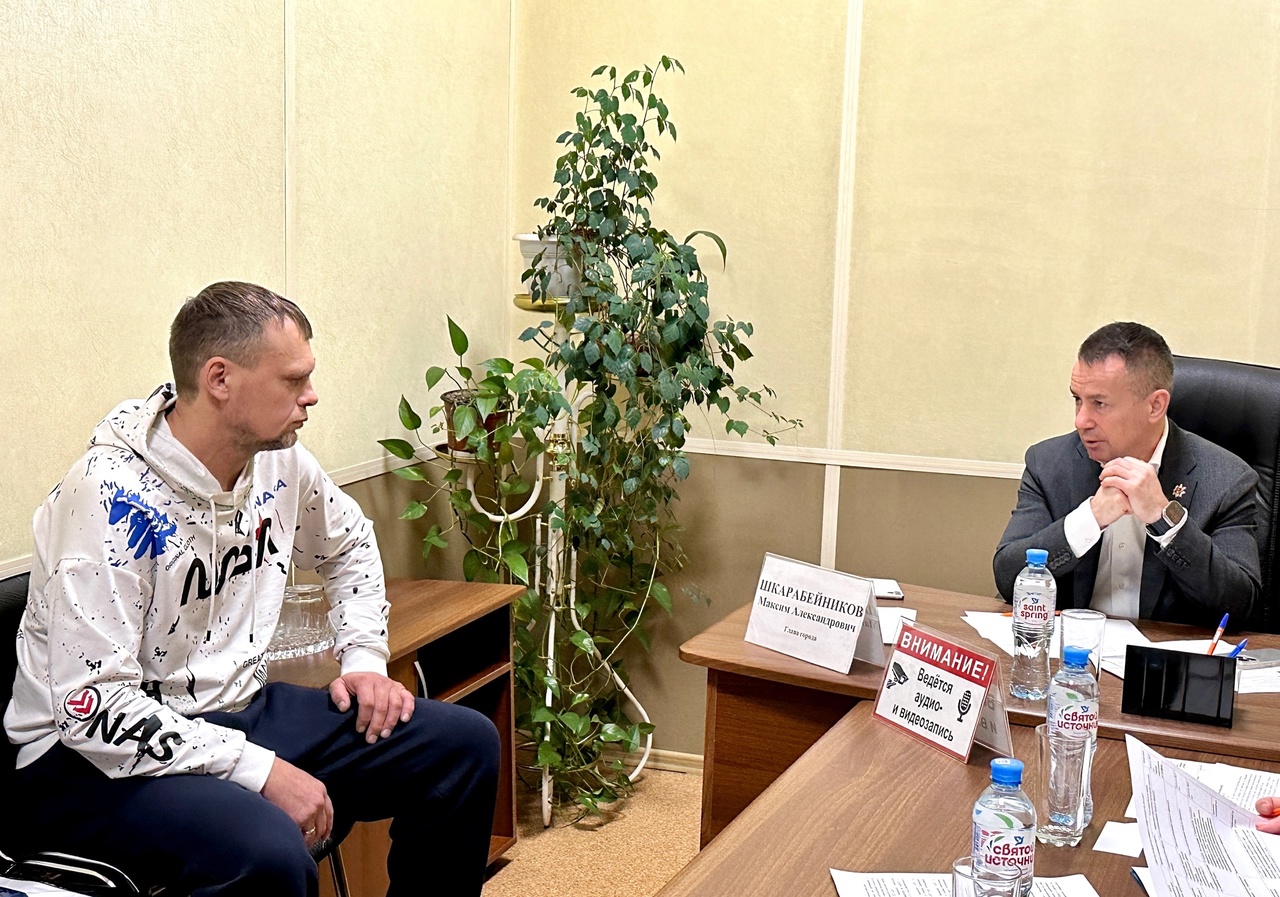 28 декабря глава города Максим Шкарабейников провел заключительный в 2023 году прием граждан по личным вопросам