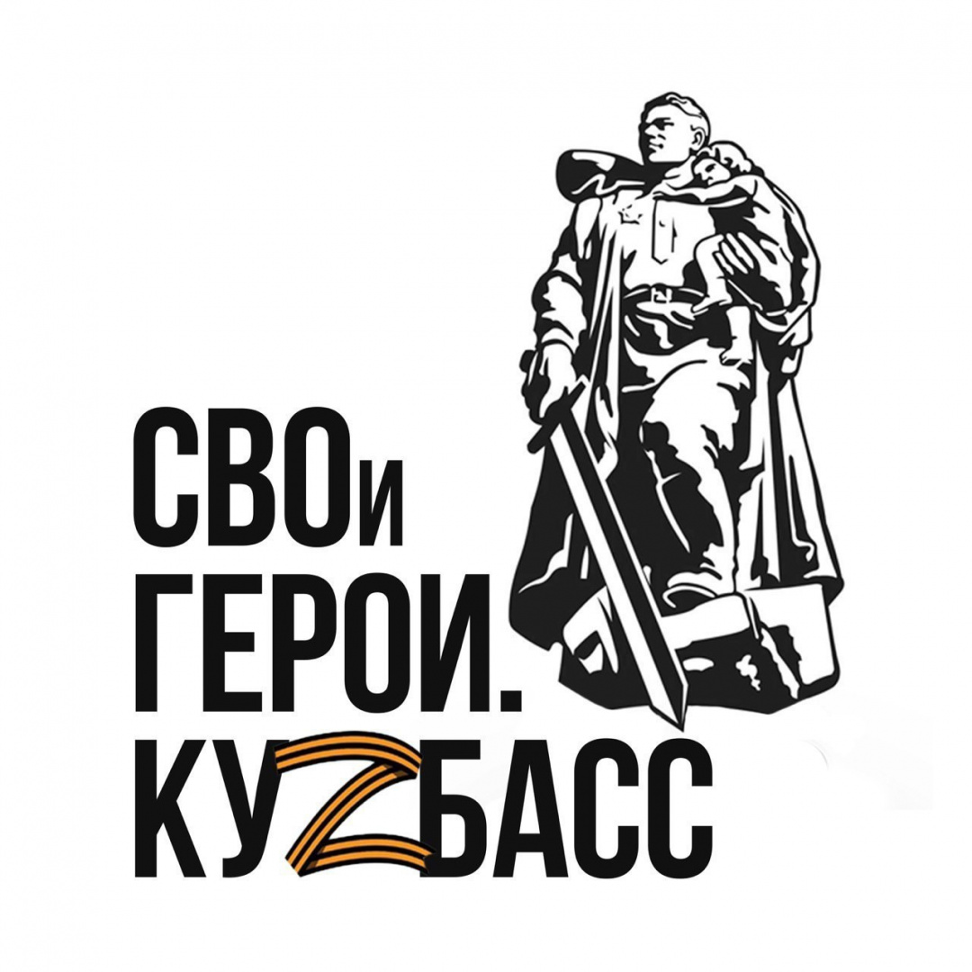 "СВОи Герои. Куzбасс"
