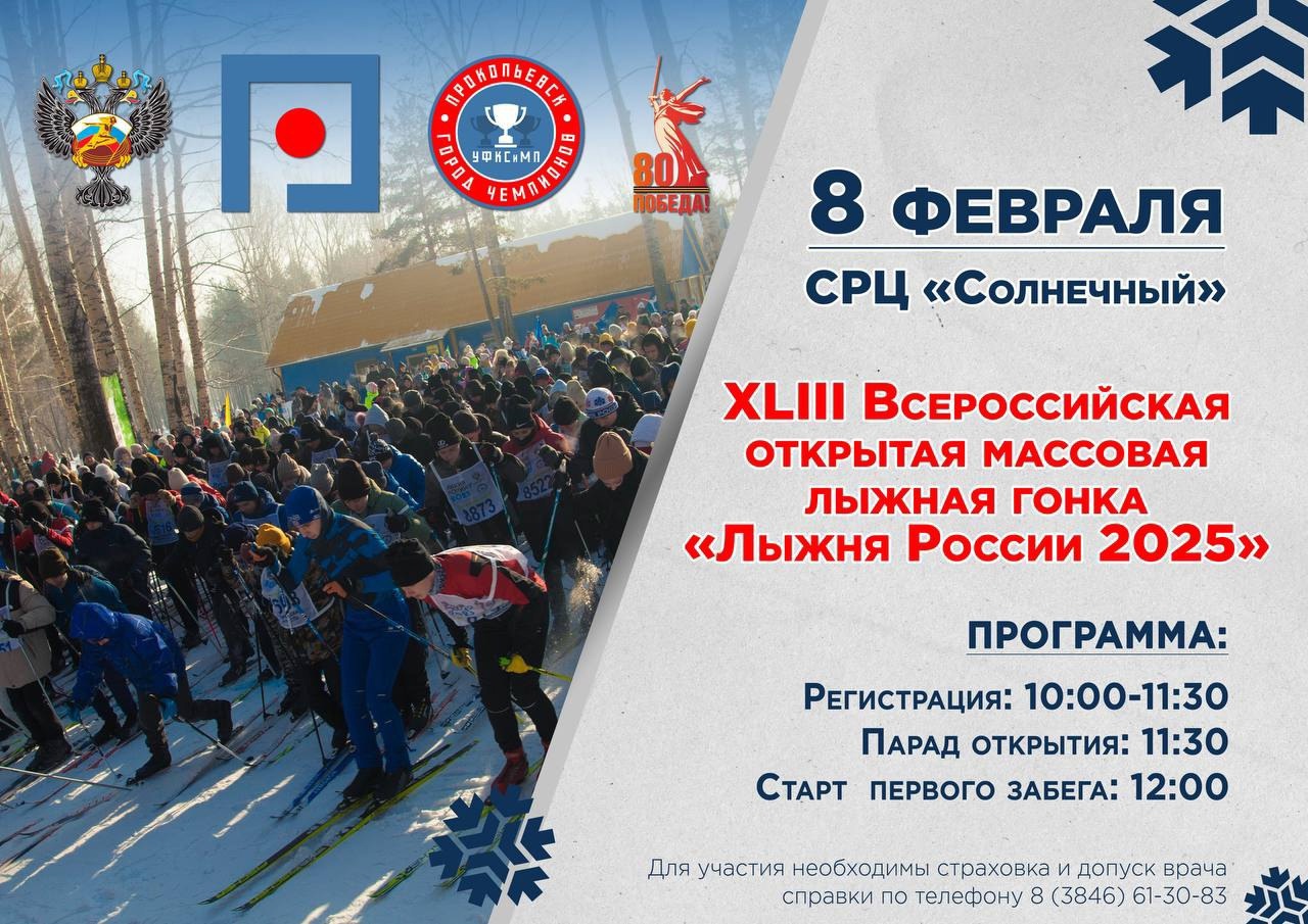 Лыжня России 2025