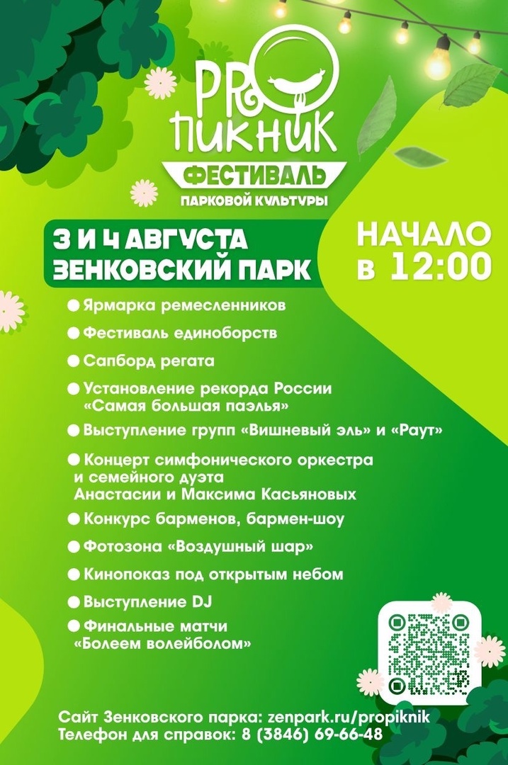 3 и 4 августа приглашаем всех жителей и гостей Прокопьевска на третий городской фестиваль парковой культуры и уличной еды «ПРО-Пикник»!